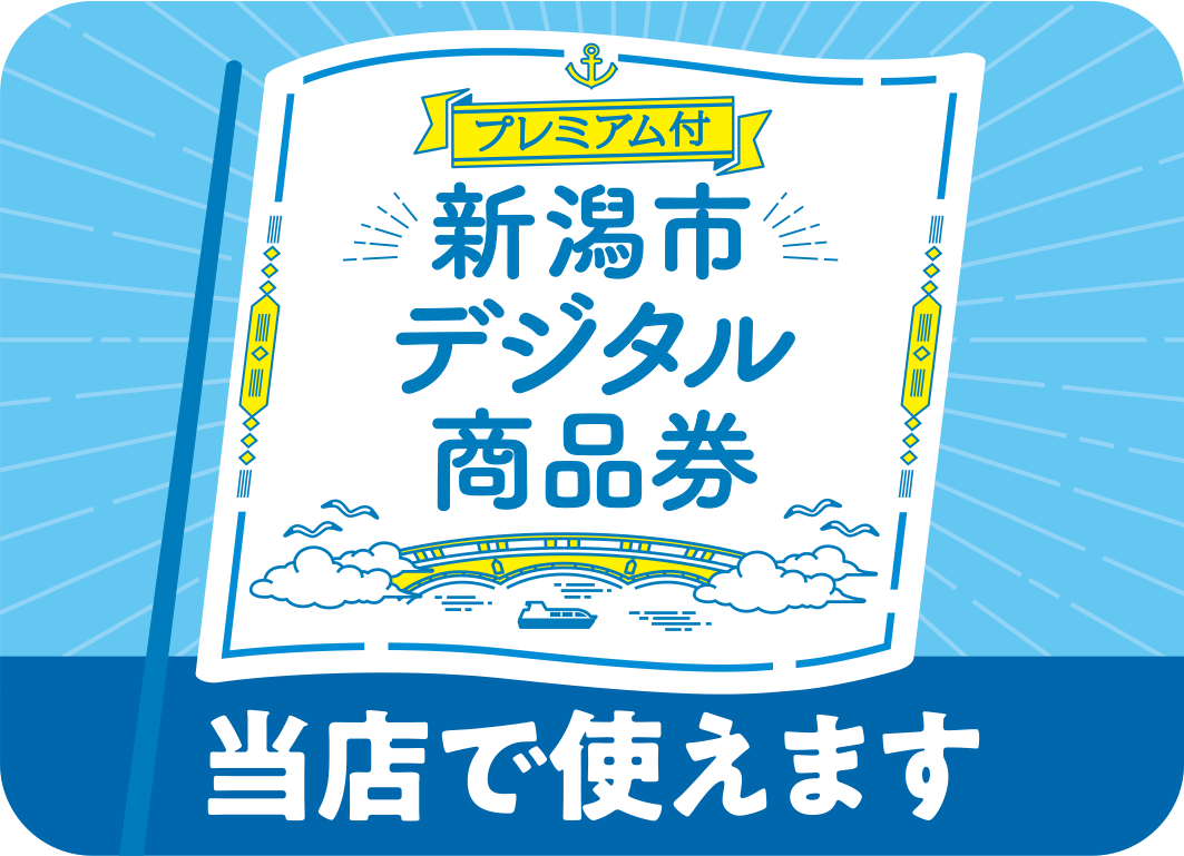 新潟市デジタル商品券